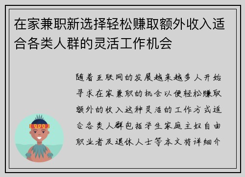 在家兼职新选择轻松赚取额外收入适合各类人群的灵活工作机会