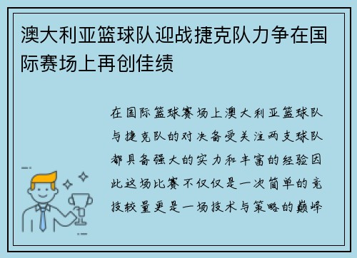澳大利亚篮球队迎战捷克队力争在国际赛场上再创佳绩