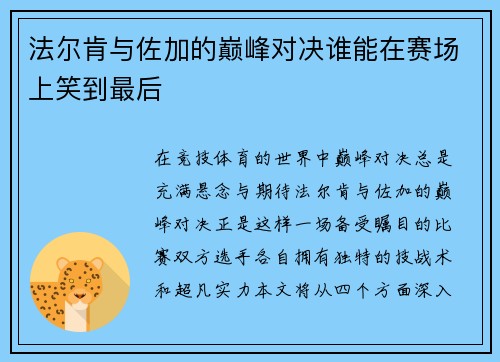 法尔肯与佐加的巅峰对决谁能在赛场上笑到最后