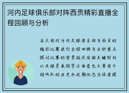 河内足球俱乐部对阵西贡精彩直播全程回顾与分析
