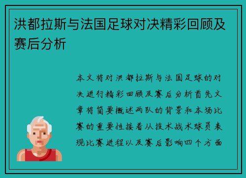 洪都拉斯与法国足球对决精彩回顾及赛后分析