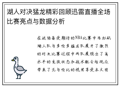 湖人对决猛龙精彩回顾迅雷直播全场比赛亮点与数据分析