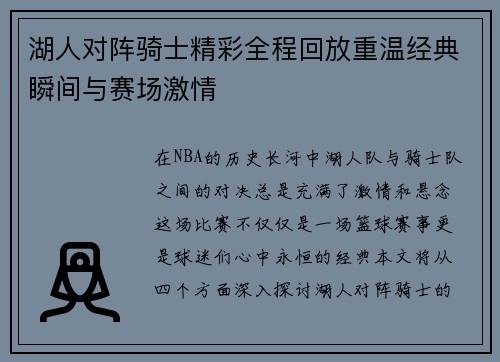 湖人对阵骑士精彩全程回放重温经典瞬间与赛场激情