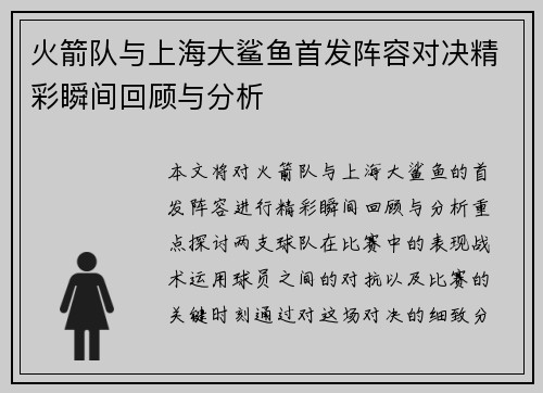 火箭队与上海大鲨鱼首发阵容对决精彩瞬间回顾与分析