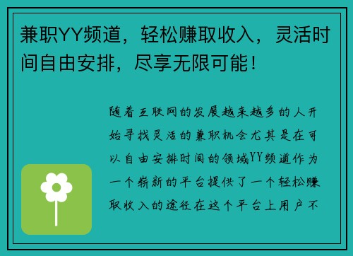 兼职YY频道，轻松赚取收入，灵活时间自由安排，尽享无限可能！