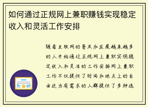 如何通过正规网上兼职赚钱实现稳定收入和灵活工作安排