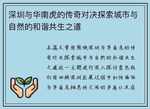 深圳与华南虎的传奇对决探索城市与自然的和谐共生之道