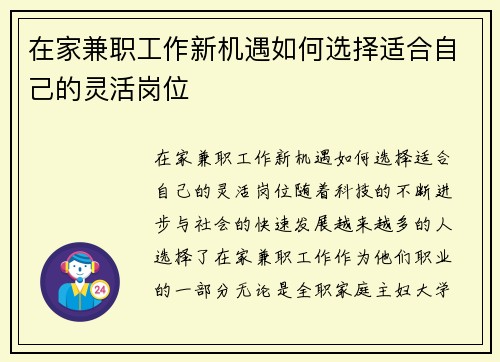在家兼职工作新机遇如何选择适合自己的灵活岗位