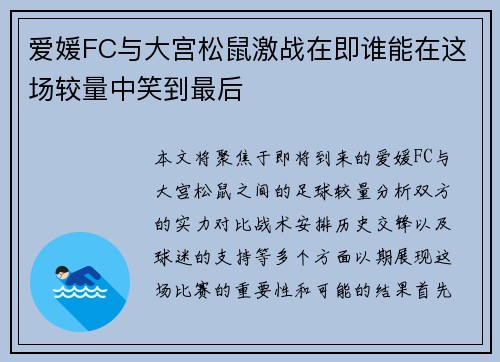 爱媛FC与大宫松鼠激战在即谁能在这场较量中笑到最后