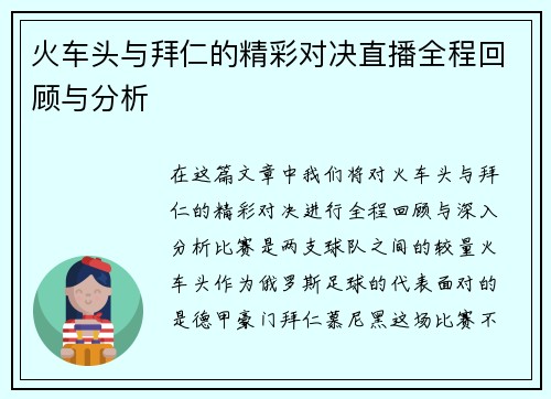 火车头与拜仁的精彩对决直播全程回顾与分析
