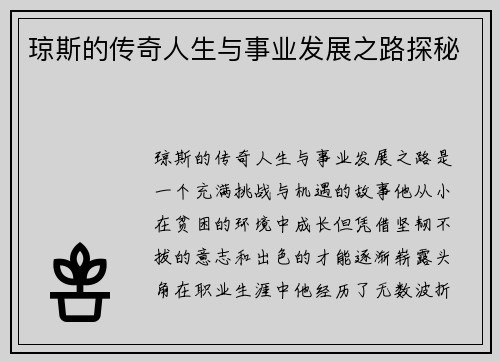 琼斯的传奇人生与事业发展之路探秘