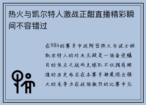 热火与凯尔特人激战正酣直播精彩瞬间不容错过