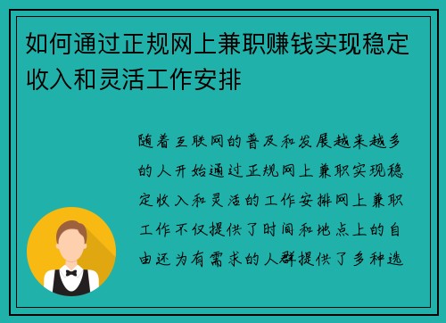 如何通过正规网上兼职赚钱实现稳定收入和灵活工作安排