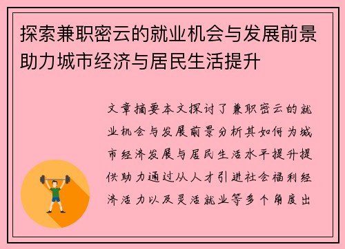 探索兼职密云的就业机会与发展前景助力城市经济与居民生活提升