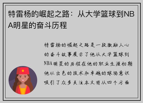 特雷杨的崛起之路：从大学篮球到NBA明星的奋斗历程
