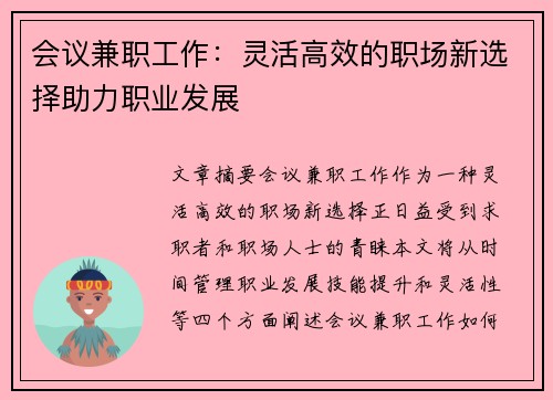会议兼职工作：灵活高效的职场新选择助力职业发展