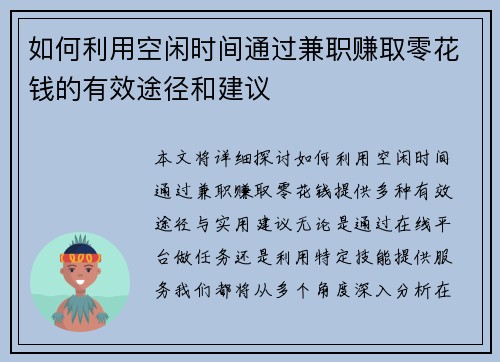 如何利用空闲时间通过兼职赚取零花钱的有效途径和建议