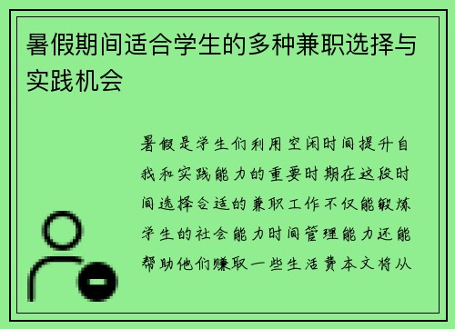 暑假期间适合学生的多种兼职选择与实践机会