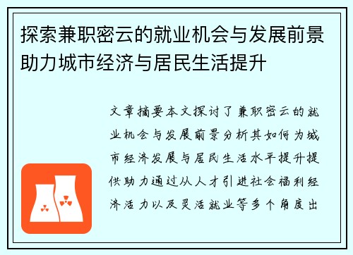 探索兼职密云的就业机会与发展前景助力城市经济与居民生活提升