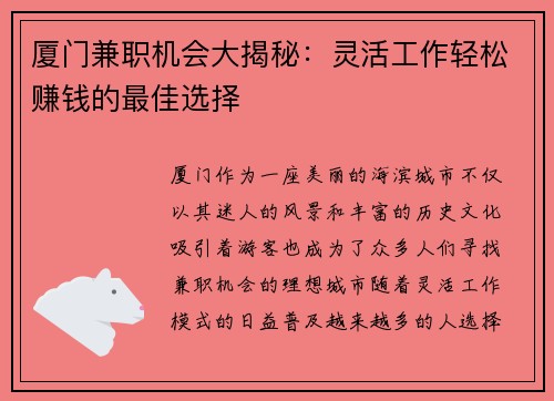 厦门兼职机会大揭秘：灵活工作轻松赚钱的最佳选择