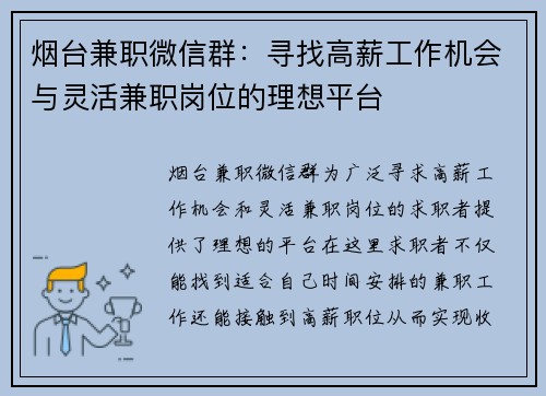 烟台兼职微信群：寻找高薪工作机会与灵活兼职岗位的理想平台