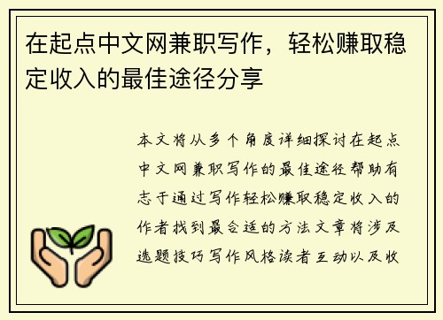在起点中文网兼职写作，轻松赚取稳定收入的最佳途径分享