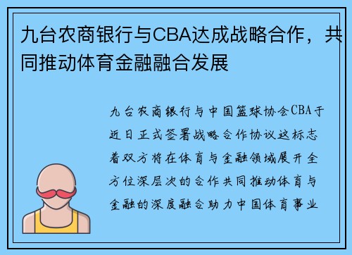 九台农商银行与CBA达成战略合作，共同推动体育金融融合发展