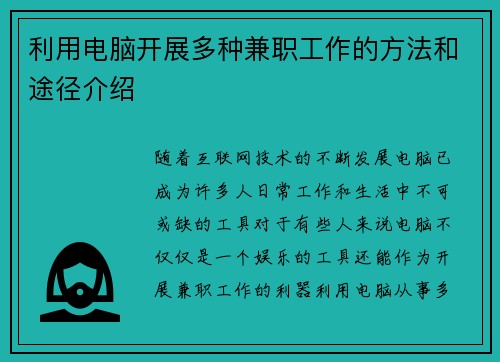 利用电脑开展多种兼职工作的方法和途径介绍