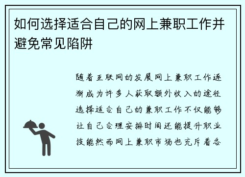 如何选择适合自己的网上兼职工作并避免常见陷阱