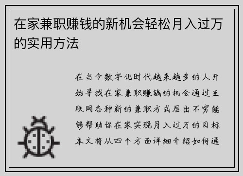 在家兼职赚钱的新机会轻松月入过万的实用方法