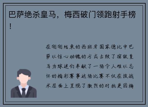 巴萨绝杀皇马，梅西破门领跑射手榜！