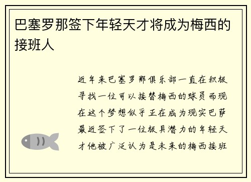 巴塞罗那签下年轻天才将成为梅西的接班人