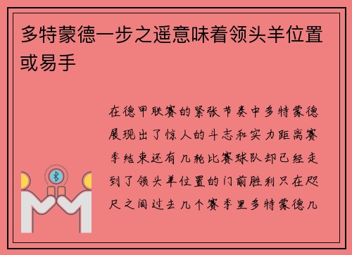 多特蒙德一步之遥意味着领头羊位置或易手