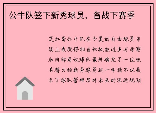 公牛队签下新秀球员，备战下赛季