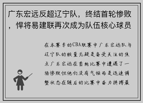 广东宏远反超辽宁队，终结首轮惨败，悍将易建联再次成为队伍核心球员