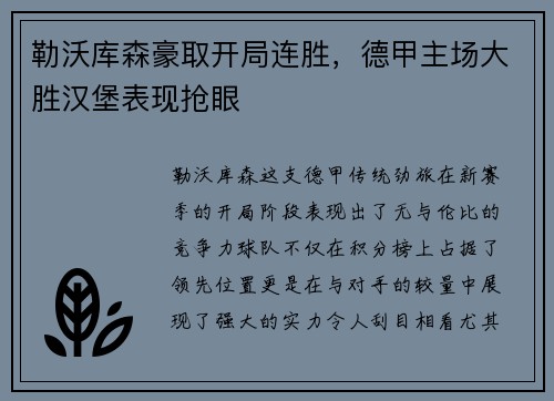 勒沃库森豪取开局连胜，德甲主场大胜汉堡表现抢眼