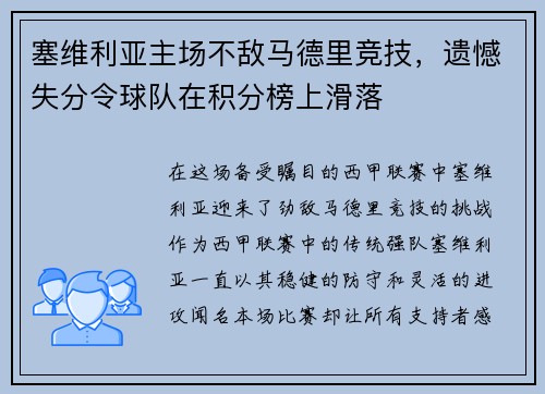 塞维利亚主场不敌马德里竞技，遗憾失分令球队在积分榜上滑落