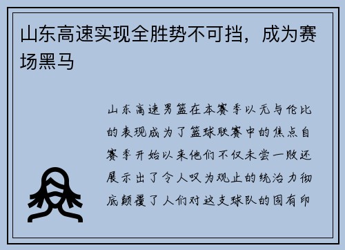 山东高速实现全胜势不可挡，成为赛场黑马