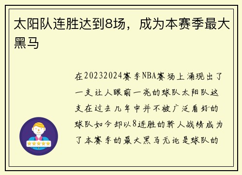 太阳队连胜达到8场，成为本赛季最大黑马