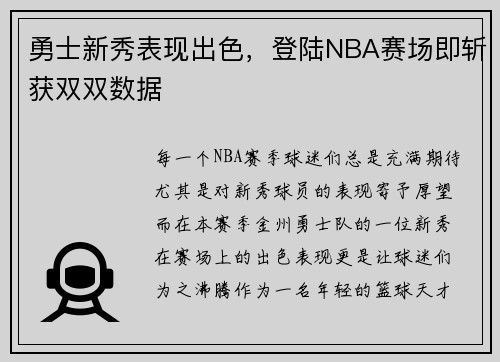 勇士新秀表现出色，登陆NBA赛场即斩获双双数据