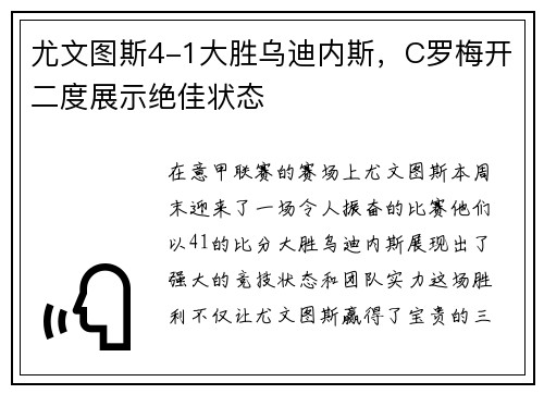 尤文图斯4-1大胜乌迪内斯，C罗梅开二度展示绝佳状态