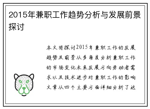 2015年兼职工作趋势分析与发展前景探讨