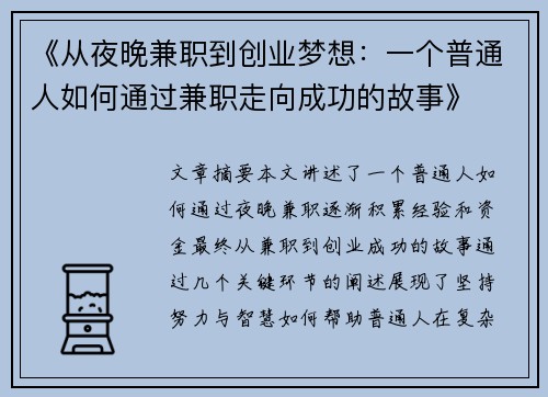 《从夜晚兼职到创业梦想：一个普通人如何通过兼职走向成功的故事》