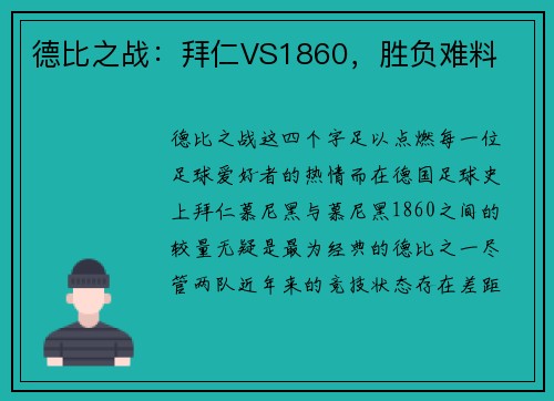 德比之战：拜仁VS1860，胜负难料