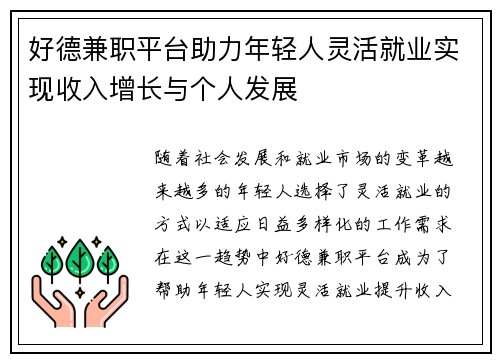 好德兼职平台助力年轻人灵活就业实现收入增长与个人发展