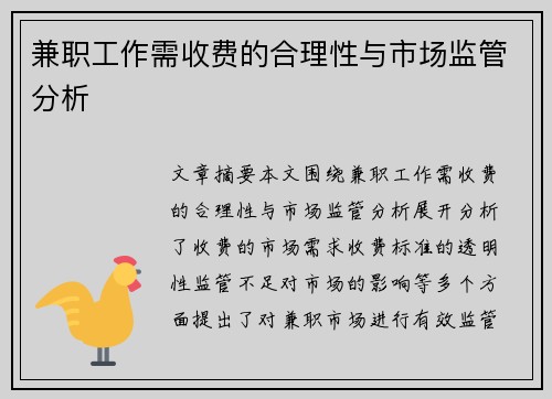 兼职工作需收费的合理性与市场监管分析