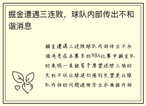 掘金遭遇三连败，球队内部传出不和谐消息