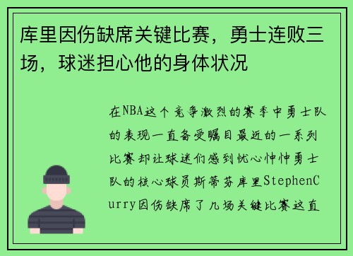 库里因伤缺席关键比赛，勇士连败三场，球迷担心他的身体状况