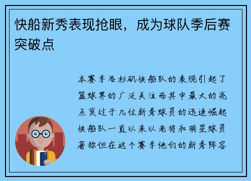 快船新秀表现抢眼，成为球队季后赛突破点