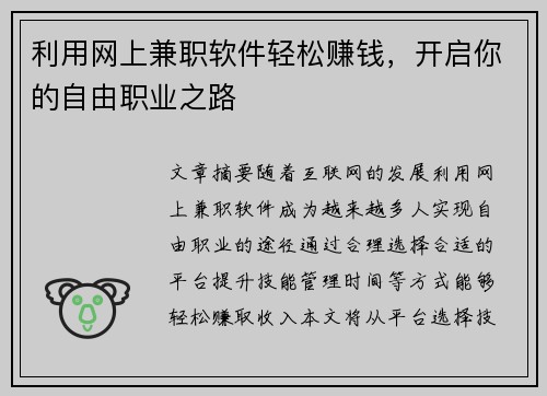 利用网上兼职软件轻松赚钱，开启你的自由职业之路